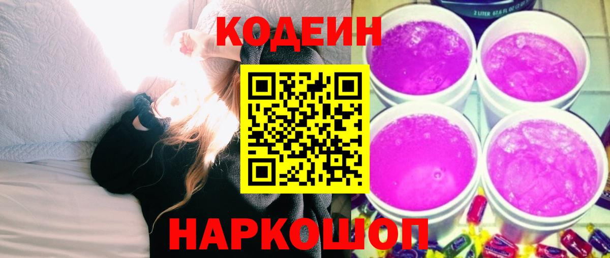 Балашиха  где продают   Вход с VPN  Codein напиток Lean (лин) 